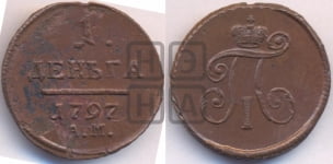 Деньга 1797 года АМ (АМ, Аннинский двор)