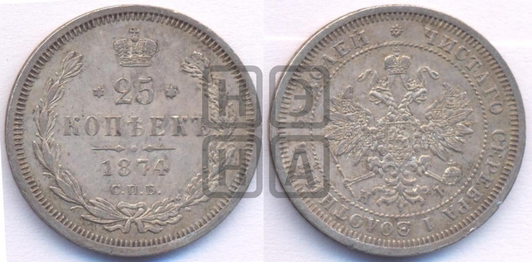 25 копеек 1874 года (орел 1859 года, перья хвоста в стороны)