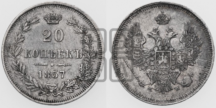20 копеек 1857 года (MW, Варшавский двор)