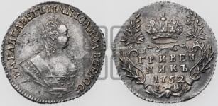 Гривенник 1752 года I Ш