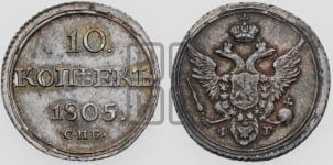 10 копеек 1805 года СПБ/ФГ (кольца на обеих сторонах)