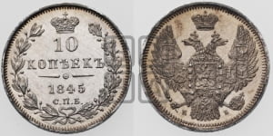 10 копеек 1845 г. (орел 1845 года СПБ/КБ, крылья широкие, над державой 3 пера вниз, корона больше, Св.Георгий в плаще)
