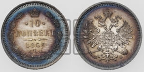 10 копеек 1859 года СПБ/ФБ (орел 1859 года СПБ/ФБ, малого размера, крест державы близко к крылу)