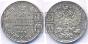 20 копеек 1861 года СПБ (орел 1861 года СПБ, крест державы дальше от крыла, хвост шире)