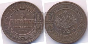 3 копейки 1911 года СПБ