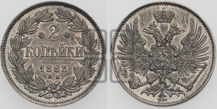 2 копейки 1863 года (пробные)