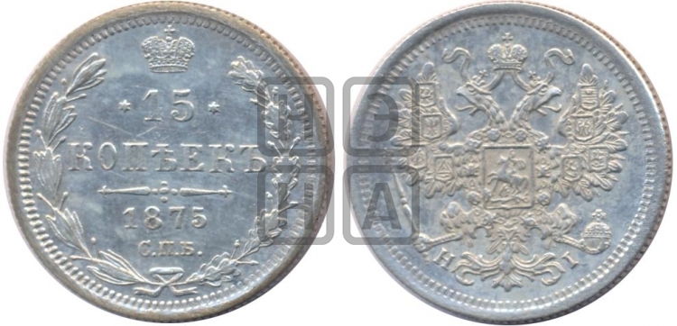 15 копеек 1875 года