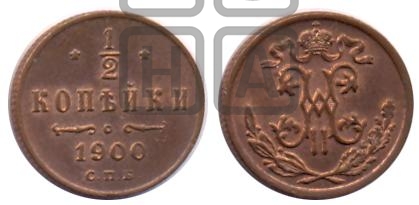 1/2 копейки 1900 года