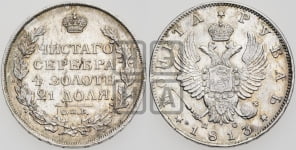 Рубль 1813 года СПБ/ПС (орел 1814 года СПБ/ПС, корона больше, скипетр длиннее доходит до О, хвост короткий)