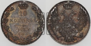 10 копеек 1839 года СПБ/НГ (орел 1832 года СПБ/НГ, Св.Георгий в плаще)
