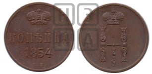 Копейка 1854 года ЕМ (ЕМ, с вензелем Николая I)