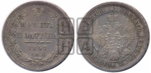 Полтина 1857 года СПБ/ФБ (орел 1854 года СПБ/ФБ, св. Георгий без плаща)