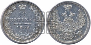 10 копеек 1858 года СПБ/ФБ (орел 1851 года СПБ/ФБ, хвост и крылья растрепаны)