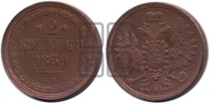 2 копейки 1859 года ЕМ (хвост широкий, под короной нет лент, Св. Георгий вправо)