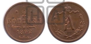 1/2 копейки 1892 года СПБ