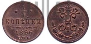 1/4 копейки 1896 года СПБ