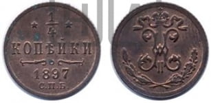 1/4 копейки 1897 года СПБ