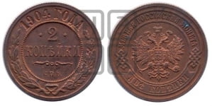 2 копейки 1904 года СПБ