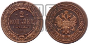 2 копейки 1905 года СПБ