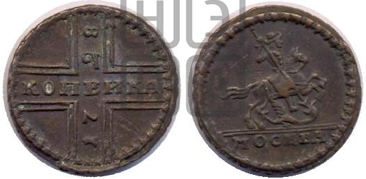 1 копейка 1728 года (“МОСКВА” малыми буквами)
