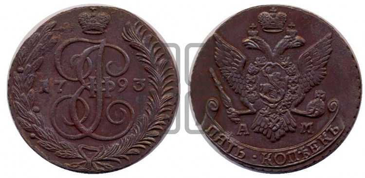 5 копеек 1793 года (АМ, Аннинский монетный двор)