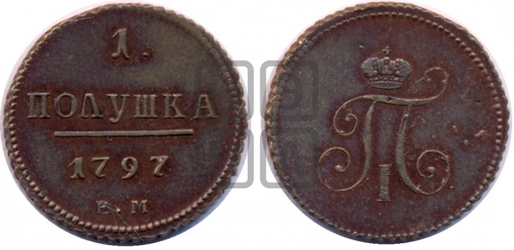 Полушка 1797 года (ЕМ, Екатеринбургский двор)