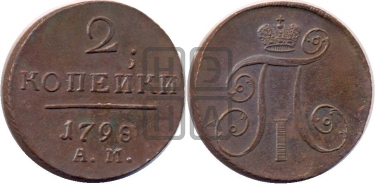 2 копейки 1798 года (АМ, Аннинский двор)