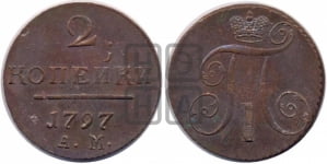 2 копейки 1797 года АМ (АМ, Аннинский двор)