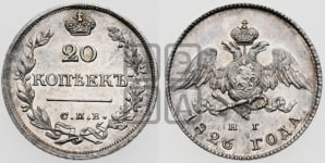 20 копеек 1826 года СПБ/НГ (орел с опущенными крыльями). Новодел.