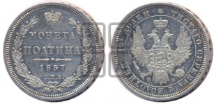 Полтина 1857 года СПБ/ФБ (орел 1854 года СПБ/ФБ, св. Георгий без плаща)