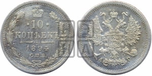 10 копеек 1894 года СПБ/АГ
