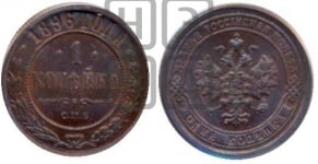 Копейка 1896 года СПБ