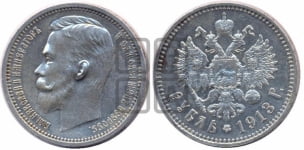 Рубль 1913 года (ЭБ)