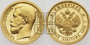 10 рублей 1896 года (АГ) Империал.