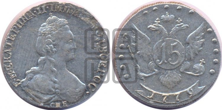 15 копеек 1779 года (новый тип)