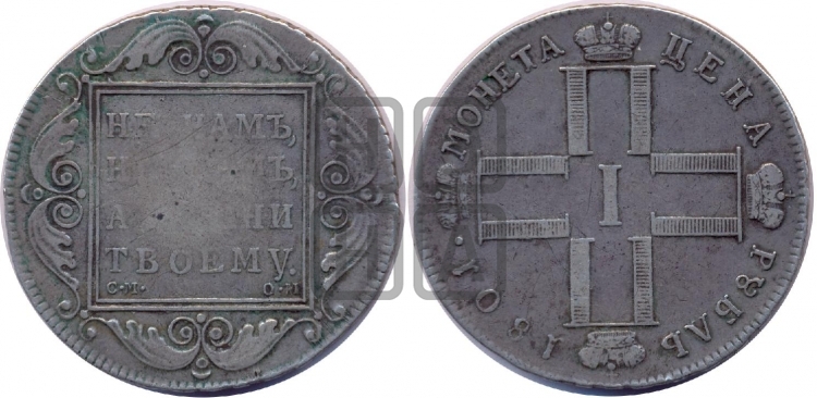 1 рубль 1801 года