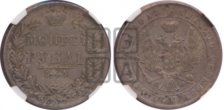 Рубль 1844 года (MW, в крыле над державой 5 перьев вниз)