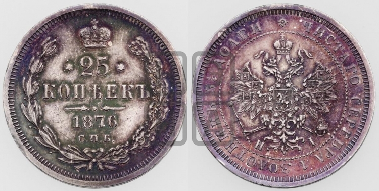 25 копеек 1876 года (орел 1859 года, перья хвоста в стороны)