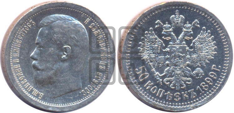 50 копеек 1899 года