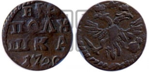 Полушка 1720 года (без букв монетного двора)