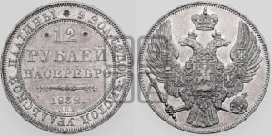 12 рублей 1832 года СПБ