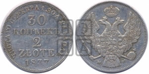 30 копеек - 2 злотых 1837 года МW (MW, Варшавский двор)