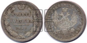 Полтина 1858 года СПБ/ФБ (орел 1854 года СПБ/ФБ, св. Георгий без плаща)