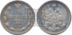 15 копеек 1864 года СПБ/НФ