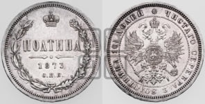 Полтина 1873 года СПБ/НI (св. Георгий в плаще, щит герба узкий, 2 пары длинных перьев в хвосте)