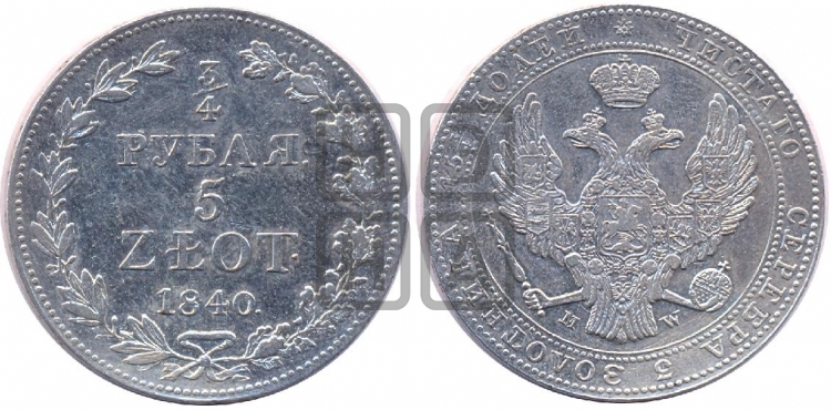3/4 рубля - 5 злотых 1840 года (MW, Варшавский двор)