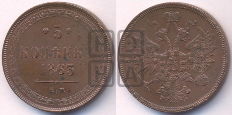 5 копеек 1863 года (хвост узкий, под короной ленты, Св.Георгий влево)