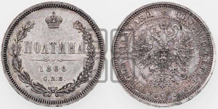 Полтина 1866 года (св. Георгий в плаще, щит герба узкий, 2 пары длинных перьев в хвосте)