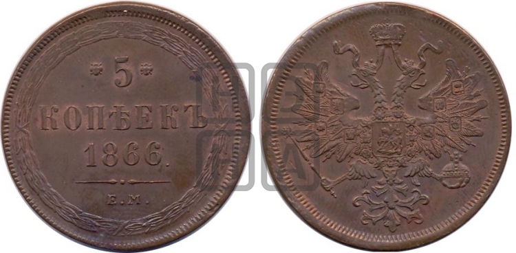 5 копеек 1866 года (хвост узкий, под короной ленты, Св.Георгий влево)