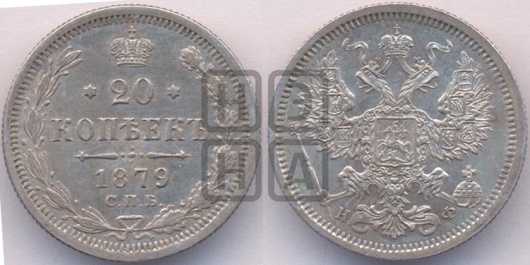 20 копеек 1879 года (орел 1874 года, центральное перо хвоста иного рисунка)